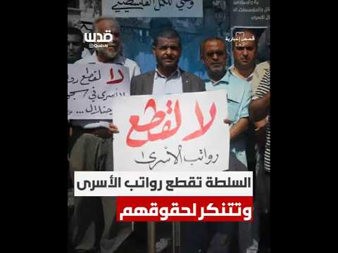 السلطة تقطع رواتب أعداد كبيرة من الأسرى وتتنكر لحقوقهم ماذا يجري
