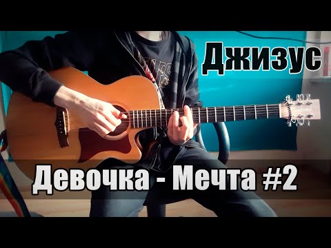 Джизус - Девочка - Мечта #2 [cover by Daniils. P./Данил Панков]