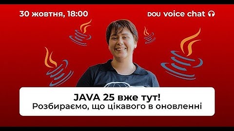 🎙 DOU Вебінар: Java 25 уже тут! Розбираємо головні зміни з Катериною Грицаєнко