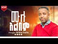 ሙሉ አልቤም ዘማሪ ግርማ ዱማ Full Album Singer Girima Duma Protest Newethiopianmezmur