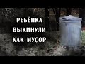 Худшая мачеха на свете + бесхарактерный отец + безразличие соцзащиты = ребенок в мусорном баке