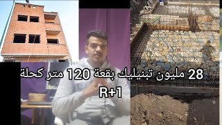 تكلفة بناء بقعة 120 كحلة R+1 وإنخفاض تدريجي في مواد البناء