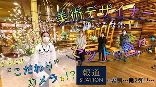 テレビ朝日の歴史ある！あの！”報道番組”の裏側に潜入！【後編】