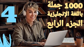 تعلم اللغة الإنجليزية:مشوار 1000 جملة الجزء الرابع