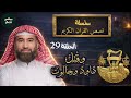 قصة داود عليه السلام وقتله لجالوت الظالم وكيف أصبح ملكا على بنى اسرائيل وما نجمة داود نبيل العوضي