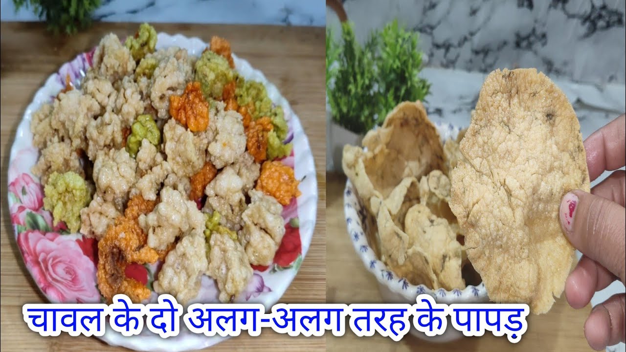 Chawal ke papad do अलग-अलग tarike se jaldi se jyada Bane no papad khar no soda. 