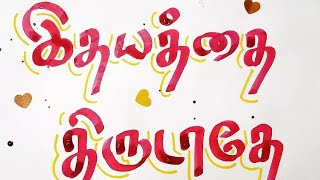 Idhayathai Thirudathe Today |Episode 943 |12 Jan 22|Idhayathai Thirudathe Serial Today Episode Part2