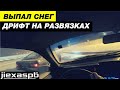 Первый зимний ДРИФТ! Конфиг подвески Красноярской Сиерры