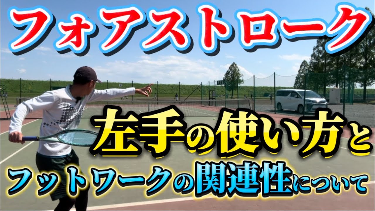 【フォアストローク】左手の使い方とフットワークの関連性についてお話しさせていただきました。#tennis #テニス #フォアストローク