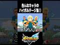 色んなキャラたちのハイボルテージ集①【イナズマイレブン 英雄たちのヴィクトリーロード】#shorts #イナイレ
