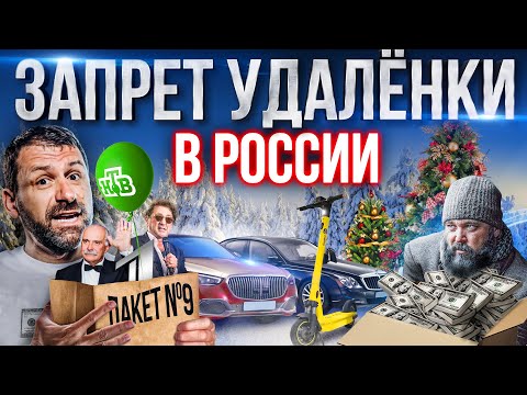 Новые санкции против России. 9-ый пакет ЕС. Путин продлил льготную ипотеку | Новости сегодня
