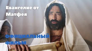 Евангелие от Матфея | Russian Dub | Full Movie