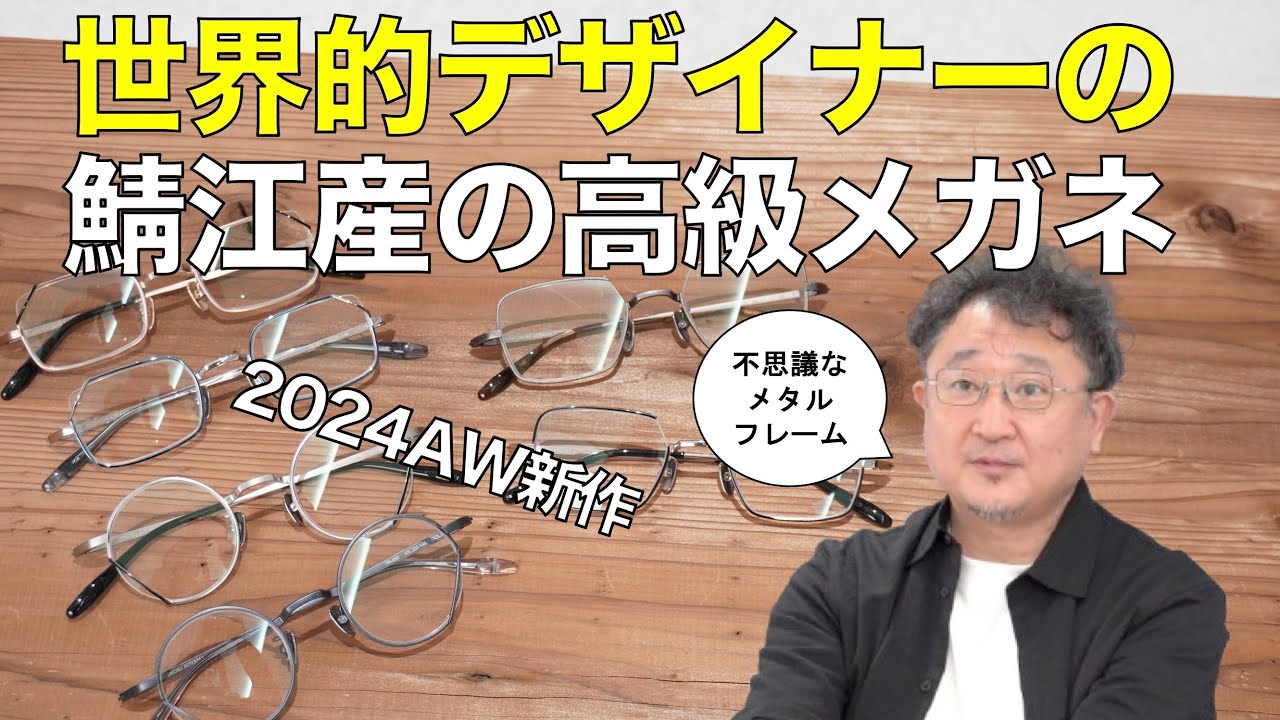 YOSHINORI AOYAMA」2024年秋冬の新作速報！ 立体構造の新たなメタル