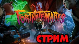 СТРИМ ФОРТНАЙТ ЛЕГЕНДАРНЫЙ КОМБЕК или Что нового в fortnite