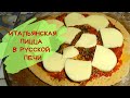 Итальянская Пицца В Русской Печи