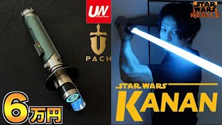 SithLordSabers イントロムニア カスタムライトセーバー