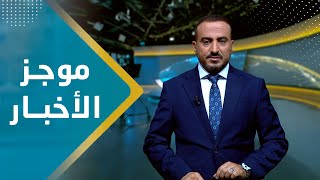 موجز الاخبار | 02 - 01 - 2024 | تقديم عمار الروحاني | يمن شباب