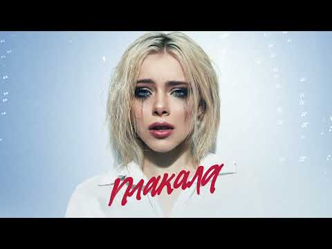 Леша Свик - Плакала