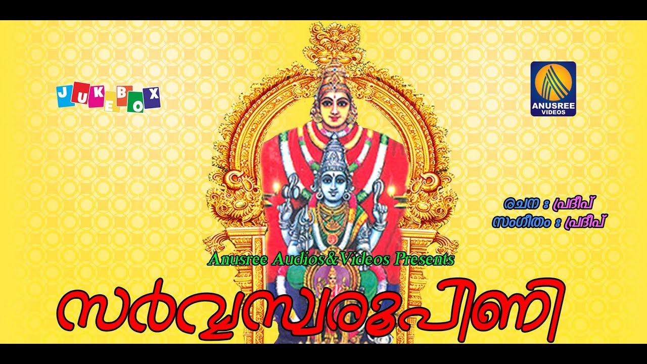 Sarva Swaroopini Mandakkattu Devi Devotional Songs Malayalam Hindu Devotional Songs Malayalam 2017