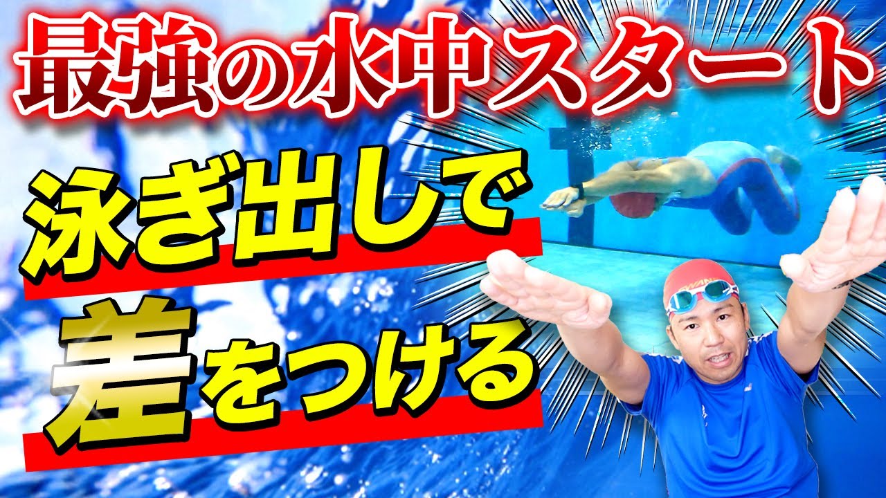 クロールは泳ぎ出しで差がつく!!スイスイ進むが続く水中スタートの極意