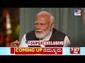 PM Modi Interview:  TV9 ಡಿಜಿಟಲ್ ನ ಹೊಗಳಿದ ಪ್ರಧಾನಿ ಮೋದಿ!