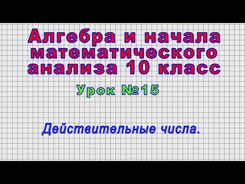 Видеоурок действительные числа 10 класс