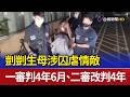 剴剴生母涉囚虐情敵 一審判4年6月、二審改判4年