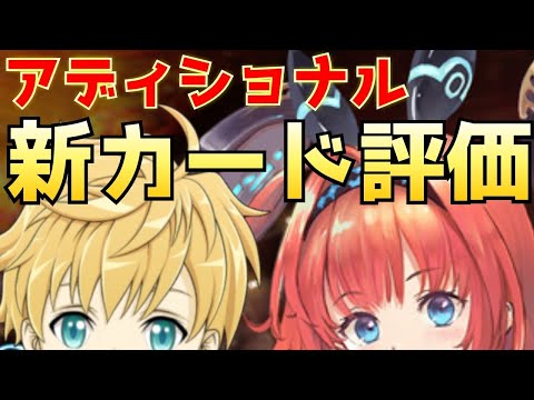 【シャドバ】アディショナル評価【CTGいぶし銀/シャドウバース】