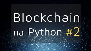 2 Blockchain на Python - Запись блоков и проверка целостности 2 Blockchain на Python - Запись блоков и проверка целостности