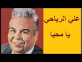 علي الرياحي ـ يا محيا 