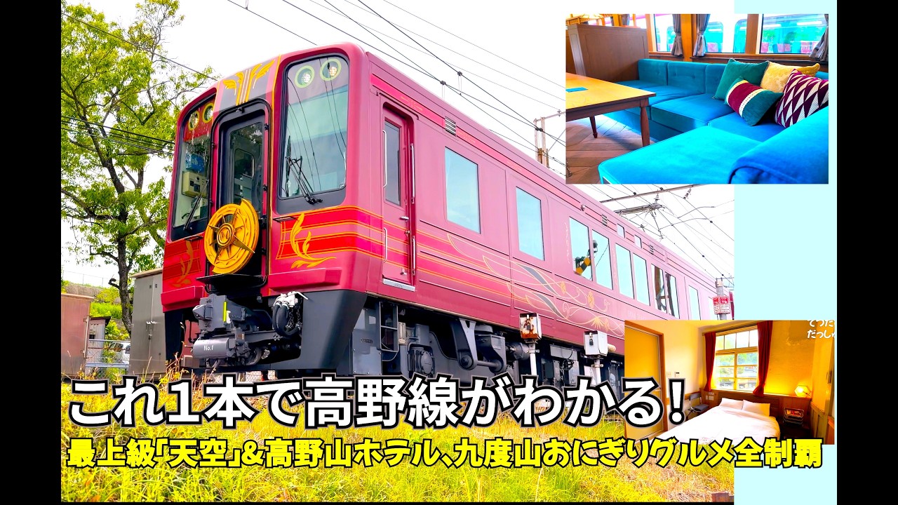【グラン天空】南海高野線これ1本!で全攻略!最上級『GRAN天空』乗車記&駅直結ホテル天空宿泊、九度山グルメ旅 高野山