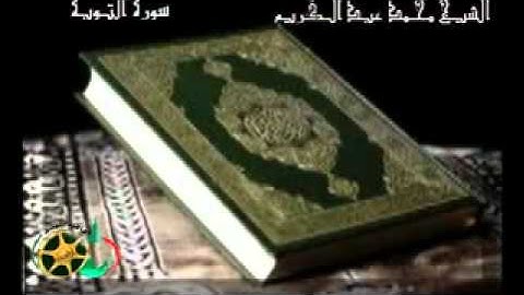 ‫سورة التوبة كامله بصوت الشيخ محمد عبد الكريم‬   YouTube