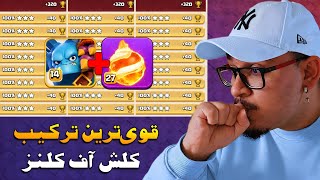 ترکیب رنک ۱ جهان مشخص شد!😱 برترین ترکیب کلش اف کلنز تاونهال ۱۸