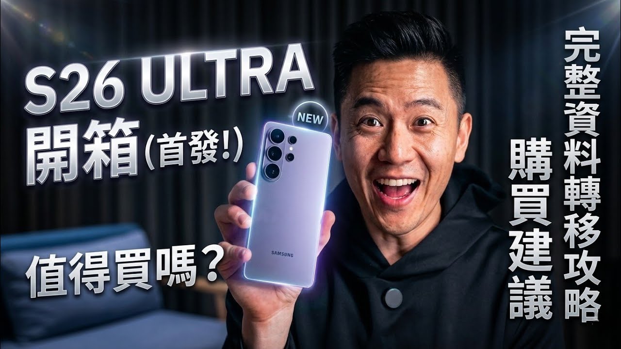 三星 S26 Ultra 開箱｜首發值不值得買？新機資料轉移完整教學與購買建議