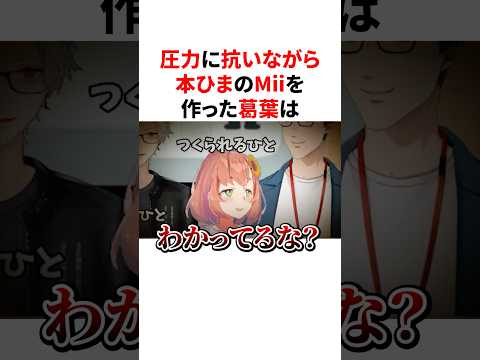 圧力に抗いながら本ひまのMiiを作り最後にちゃっかり太らせる葛葉　VTuber#にじさんじ#雑学#豆知識