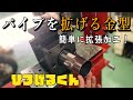 市販の油圧プレスで簡単にパイプを広げる加工ができます！ 拡管金型「ひろげるくん」を紹介します