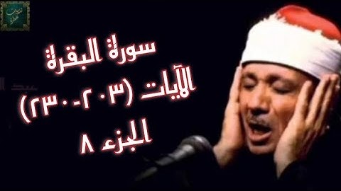 الشيخ عبد الباسط عبد الصّمد - سورة البقرة - الآيات (203 - 230) - ج8