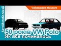 50 років Volkswagen Polo! Дивись, як все починалось