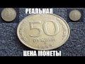 Реальная цена монеты 50 рублей 1993 года Россия