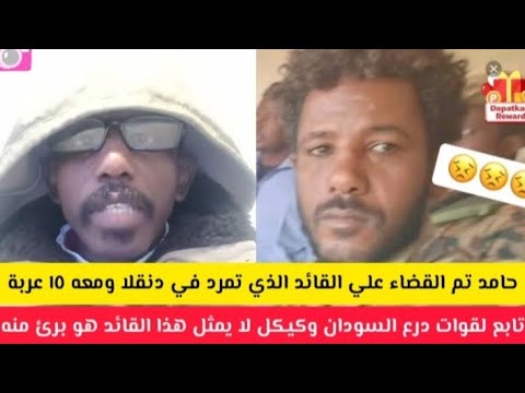 عااااجل حامد جاب الزيت علي القائد الذى تمرد في دنقلا ومعه ١٥عربة مسلحة تابع لدرع السودن لا يمثل كيكل
