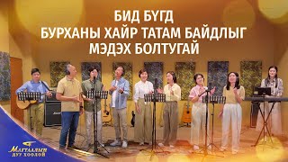 Христийн сүмийн дуу “Бид бүгд Бурханы хайр татам байдлыг мэдэх болтугай” | 2026 Магтаалын дуу хоолой