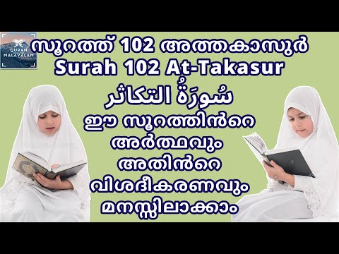 Surah 102 At-Takasur |  ഖുർആൻ സൂറത്ത് 102 അത്തകാസുർ അർത്ഥവും വിശദീകരണവും | Quran Malayalam Education