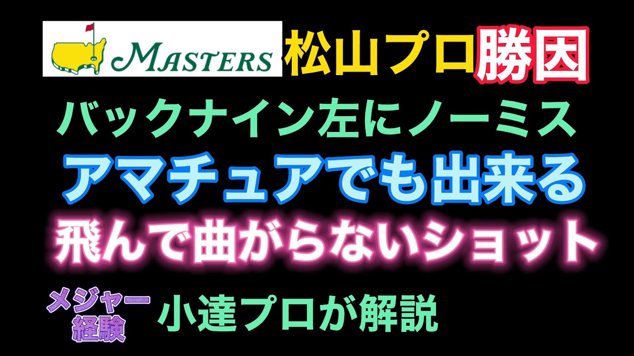 松山英樹選手がバックナインで見せた絶対左に曲がらないドライバー打ち方 アマチュアでも出来る飛んで曲がらない打ち方を小達プロが解説 Youtube