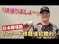 「頑張りましょ~」日本語堪能!ハワード投手が移籍後初勝利!