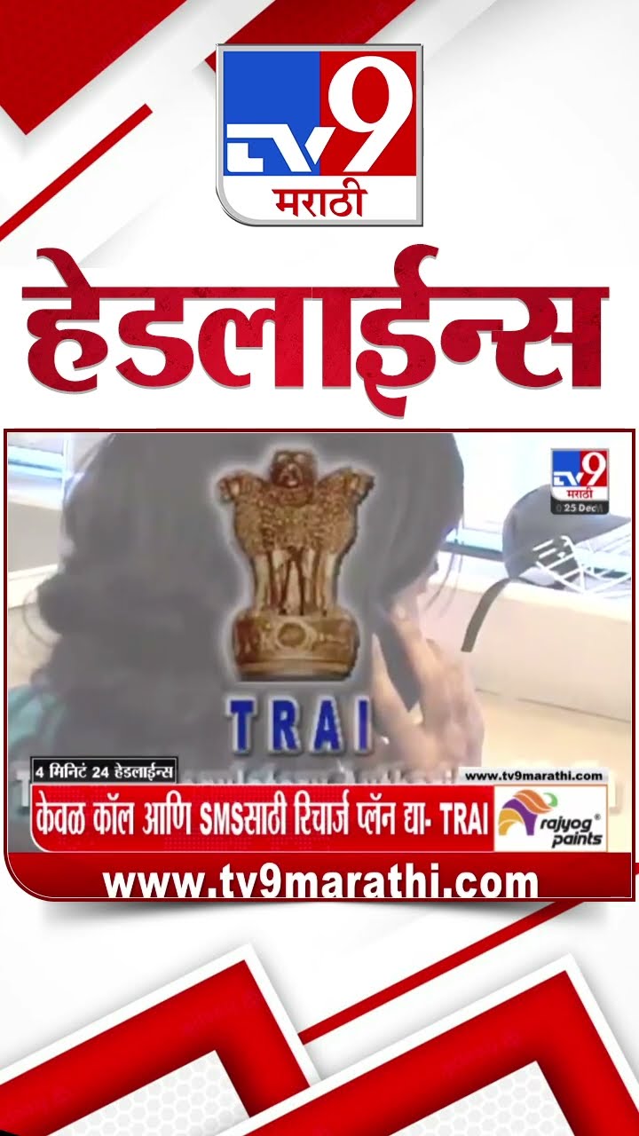 Tv9 Marathi News Top Headline Today 25 December 2024 8 AM 4 Minutes 24 Headline Maharashtra Politic