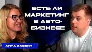 Есть ли маркетинг в автобизнесе. Анна Касьян