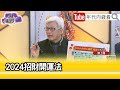 精彩片段》蔡上機:2024年全球恐天災地變人禍大噴發...【年代向錢看】2024.02.09 @ChenTalkShow