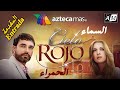 السماء الحمراء بطولة إديث غونزاليز المقدمة (مترجمة) Edith González en Cielo rojo (Entrada)