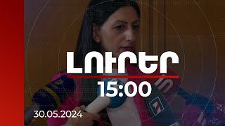 Լուրեր 15:00 | ՄԻՊ-ն անդրադարձել է հոգևորականների կոչին | 30.05.2024