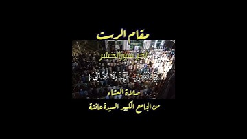 مقام الرست جميل جدا #مقام_الرست #تعليم_المقامات #القارئ_عبدالرحمن_مكي
